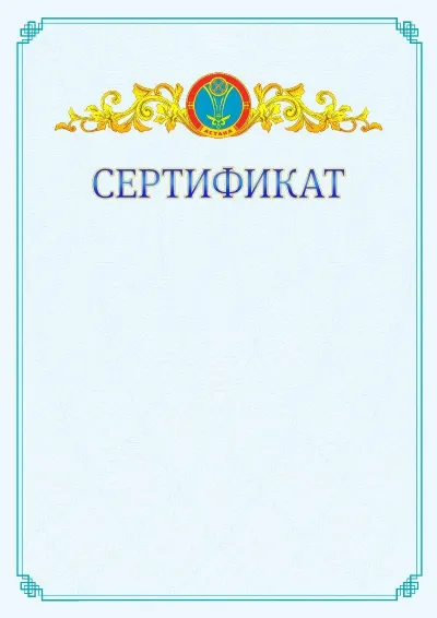 №15 ресми сертификаттың үлгісі