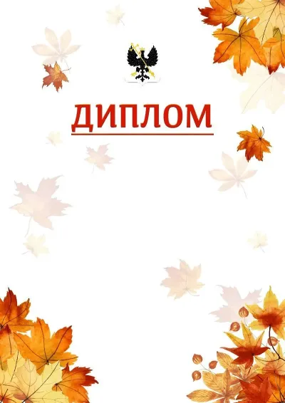 Шаблон школьной свідоцтва «Золотая осень»