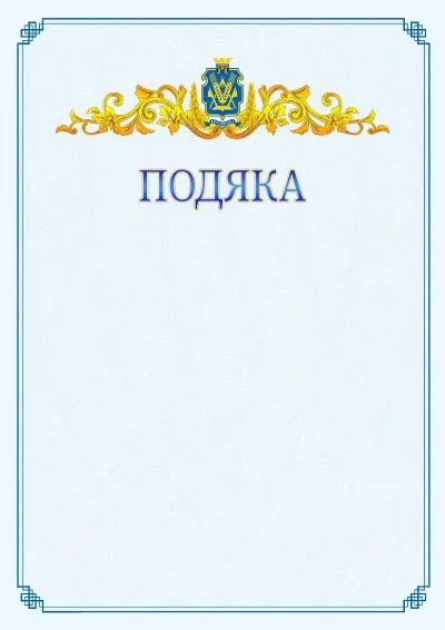 Шаблон офіційної подяки №15