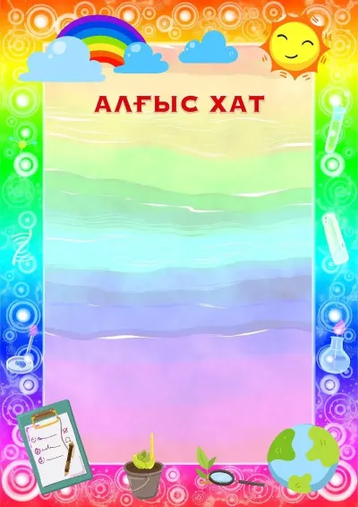 «Жас зерттеуші» балалар алғыс хатының үлгісі