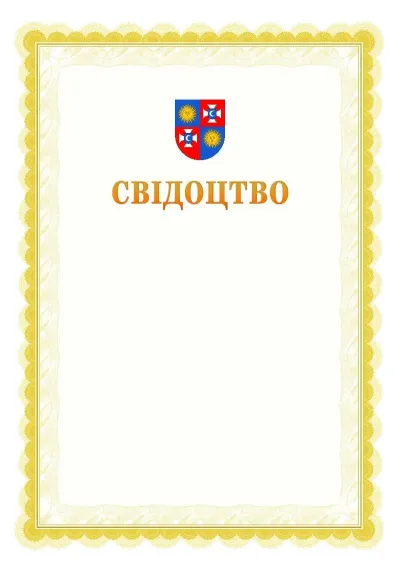 Шаблон офіційного почесного свідоцтва №17