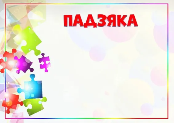 Шаблон дзіцячай падзякі «Калейдаскоп фарбаў»