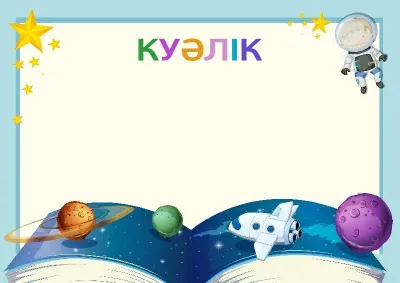 «Ғарыш айдыны» балалар куәлігінің үлгісі