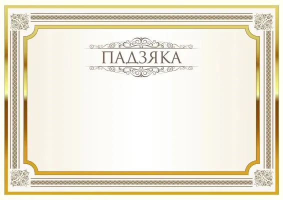 Шаблон урачыстай падзякі «Бляск»