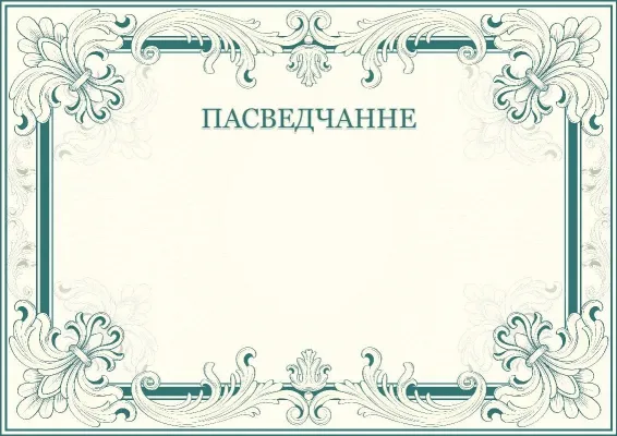 Шаблон мастацкага пасведчання «Арнамент поспеху»