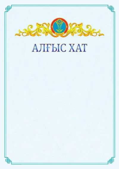 №15 ресми алғыс хаттың үлгісі