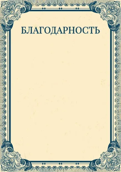 Шаблон художественной благодарности «Империя»