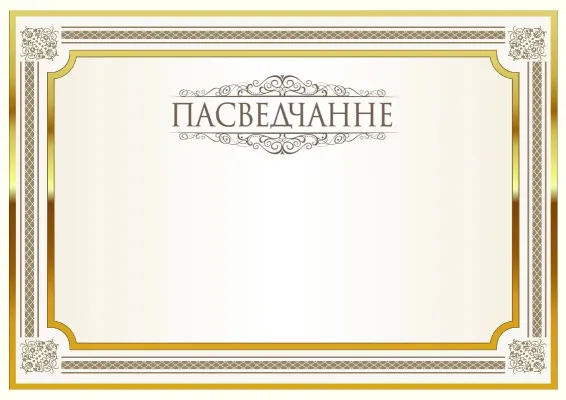 Шаблон урачыстага пасведчання «Бляск»