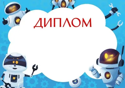 «Көңілді роботтар» балалар дипломының үлгісі