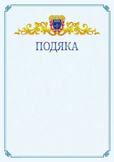 Шаблон офіційної подяки №15