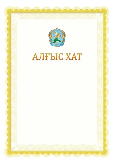 Ресми алғыс хаттың №17 үлгісі