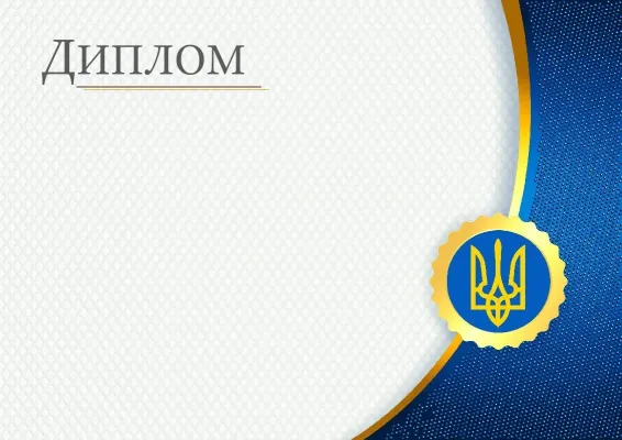 Гербовий диплом