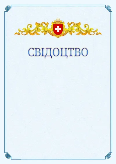 Шаблон офіційного свідоцтва №15