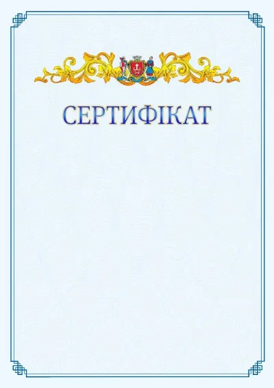 Шаблон офіційного сертифіката №15