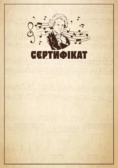 Шаблон музыкальной дипломи «Бетховен»