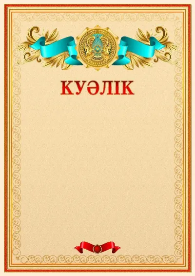 Қазақстан Республикасының елтаңбасы бар ресми куәлік үлгісі