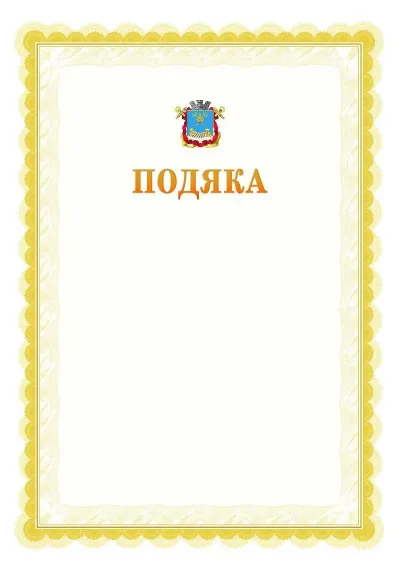 Шаблон офіційної почесної подяки №17