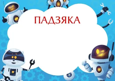 Шаблон дзіцячай падзякі «Вясёлыя робаты»
