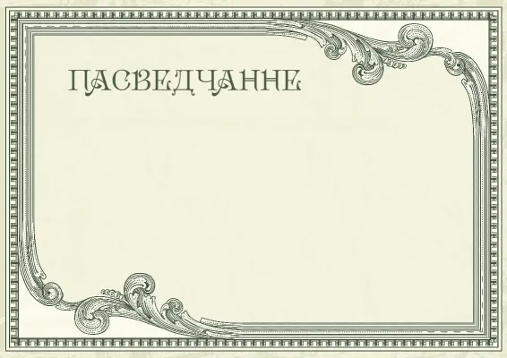 Шаблон пасведчання «Вінтажны прэстыж»