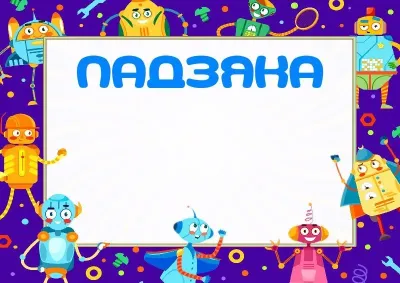 Шаблон дзіцячай падзякі «Забаўныя робаты»