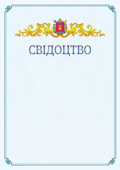 Шаблон офіційного свідоцтва №15