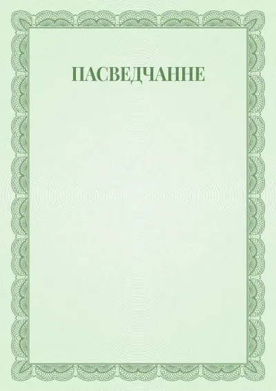 Шаблон урачыстага пасведчання №6
