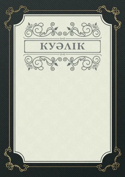 «Фуга» салтанатты куәлік үлгісі