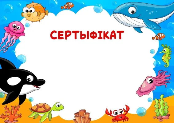 Шаблон дзіцячага сертыфіката «Падводныя сябры»