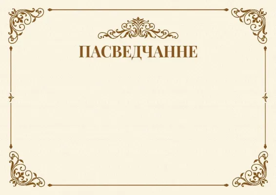 Шаблон урачыстага пасведчання «Вяха»
