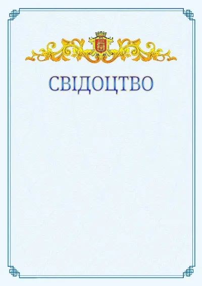 Шаблон офіційного свідоцтва №15
