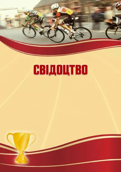 Шаблон спортивного свідоцтва «Велоперегони»