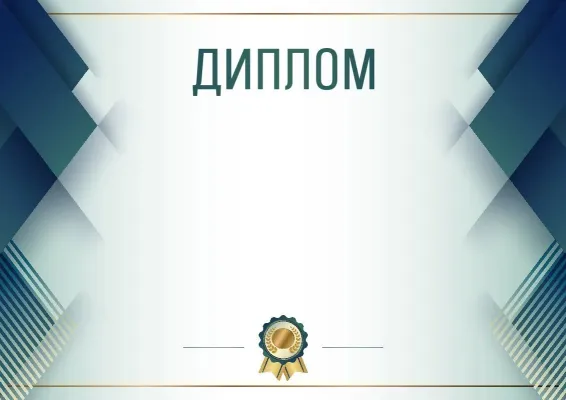 Шаблон урочистого диплома «Синя сталь»