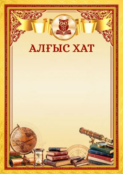«Шеберлік шыңы» мектептік алғыс хат шаблоны