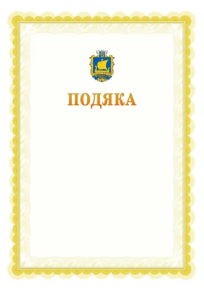 Шаблон офіційної почесної подяки №17