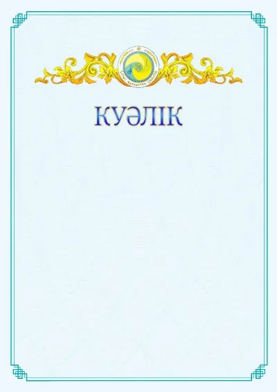 №15 ресми куәліктің үлгісі