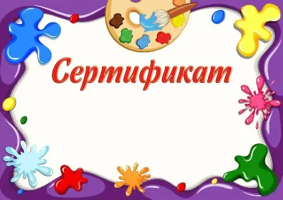«Балалық шақ бояулары» балалар сертификатының үлгісі