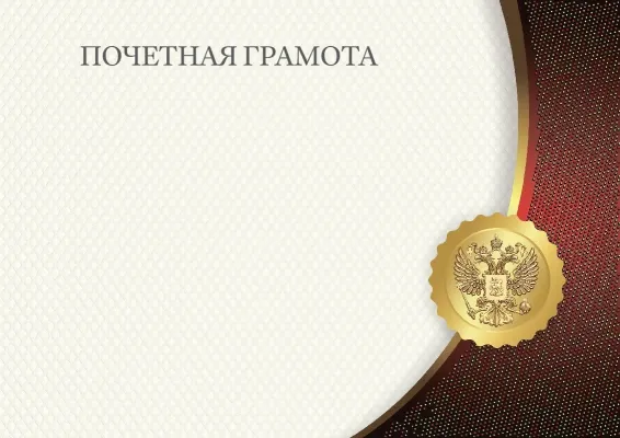 Шаблон грамоты