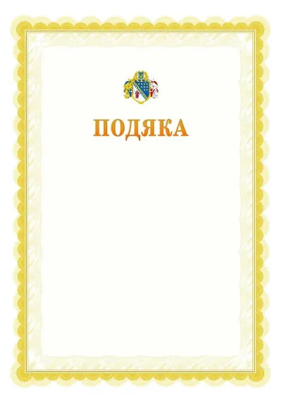 Шаблон офіційної почесної подяки №17