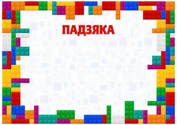 Шаблон дзіцячай падзякі «Колеры дзяцінства»