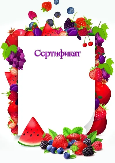 Балаларға арналған «Жидектер миксі» сертификат үлгісі