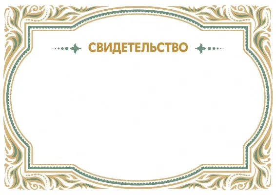 Шаблон торжественного свидетельства «Роскошный узор»