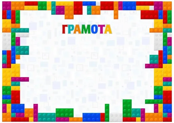 Шаблон детской грамоты «Цвета детства»