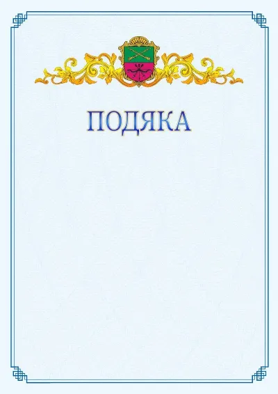 Шаблон офіційної подяки №15