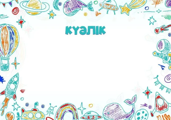 «Алғаш ашушы» куәлік шаблоны