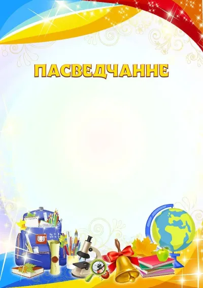 Шаблон школьнага пасведчання «Яркія фарбы»