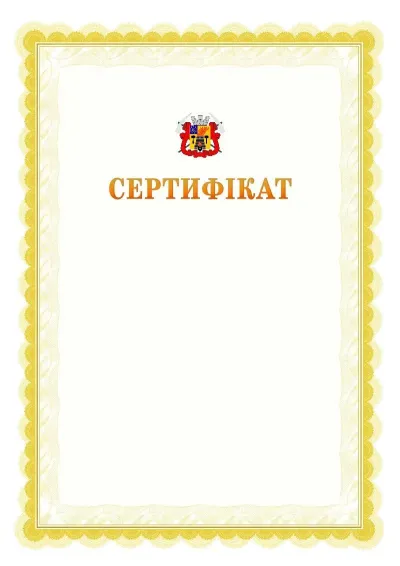 Шаблон офіційного почесного сертифіката №17