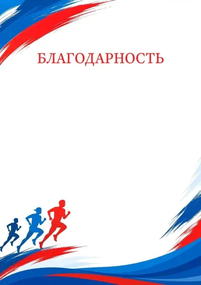 Шаблон спортивной благодарности «Навстречу рекордам»