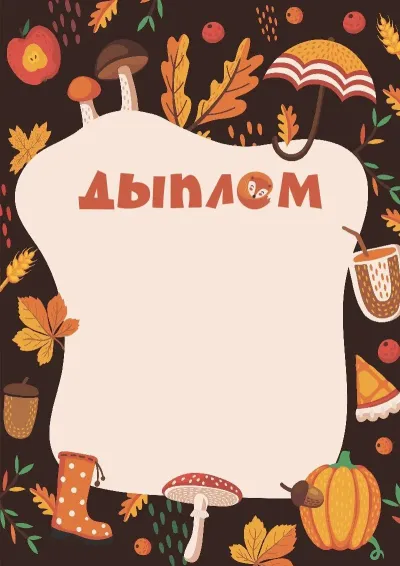 Шаблон дзіцячага дыплома «Цішыня восені»