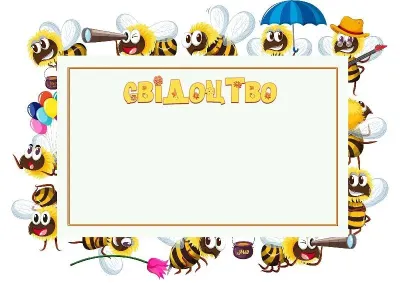 Шаблон дитячого свідоцтва «Веселі бджілки»
