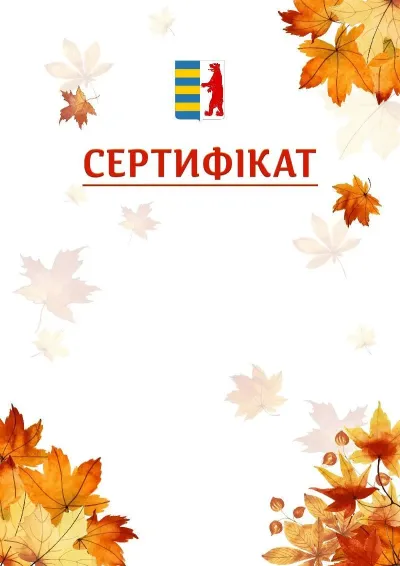 Шаблон школьной свідоцтва «Золотая осень»